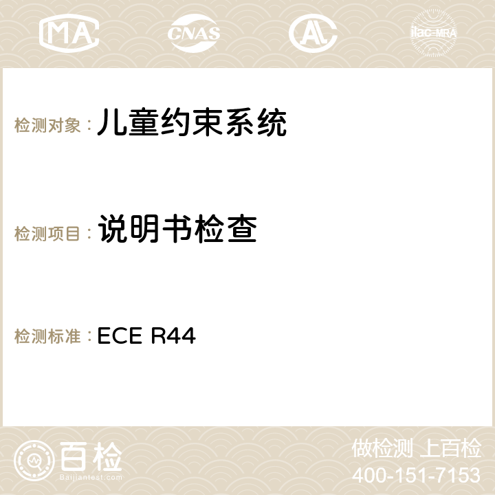 说明书检查 关于批准机动车儿童乘客约束装置（儿童约束系统）的统一规定 ECE R44 6.5、15
