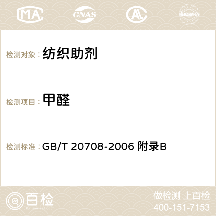 甲醛 纺织助剂产品中部分有害物质的限量及测定 GB/T 20708-2006 附录B