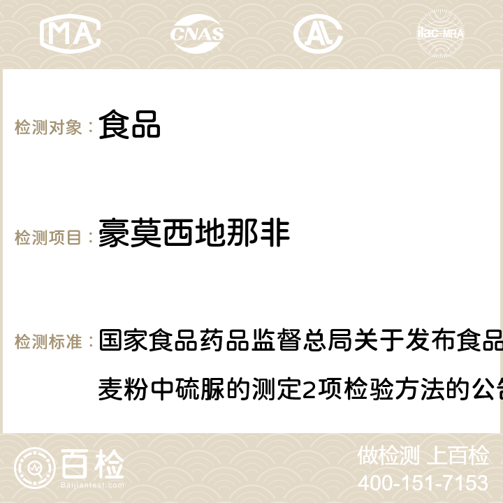 豪莫西地那非 食品中那非类物质的测定（BJS201601） 国家食品药品监督总局关于发布食品中那非类物质的测定和小麦粉中硫脲的测定2项检验方法的公告（2016年第196号）附件1