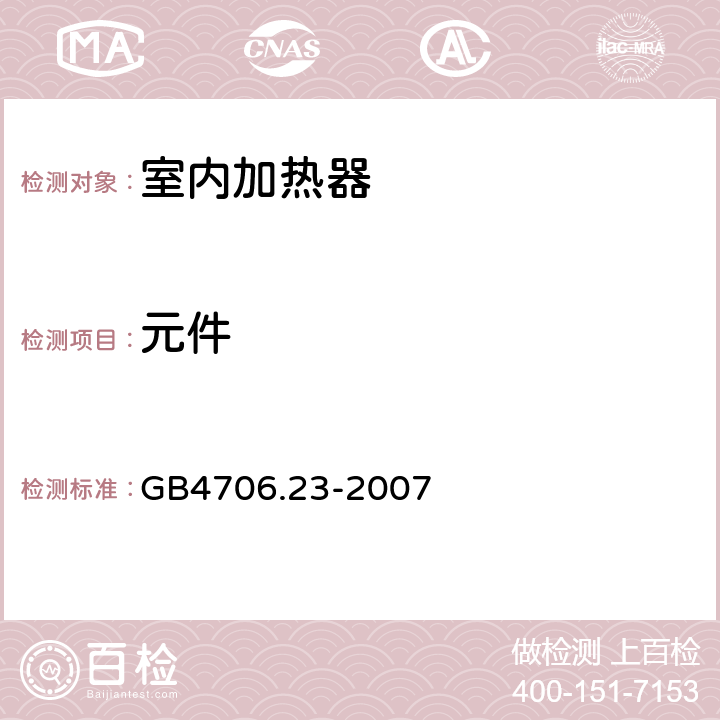 元件 家用和类似用途电器的安全 第2部分：室内加热器的特殊要求 GB4706.23-2007 条款24