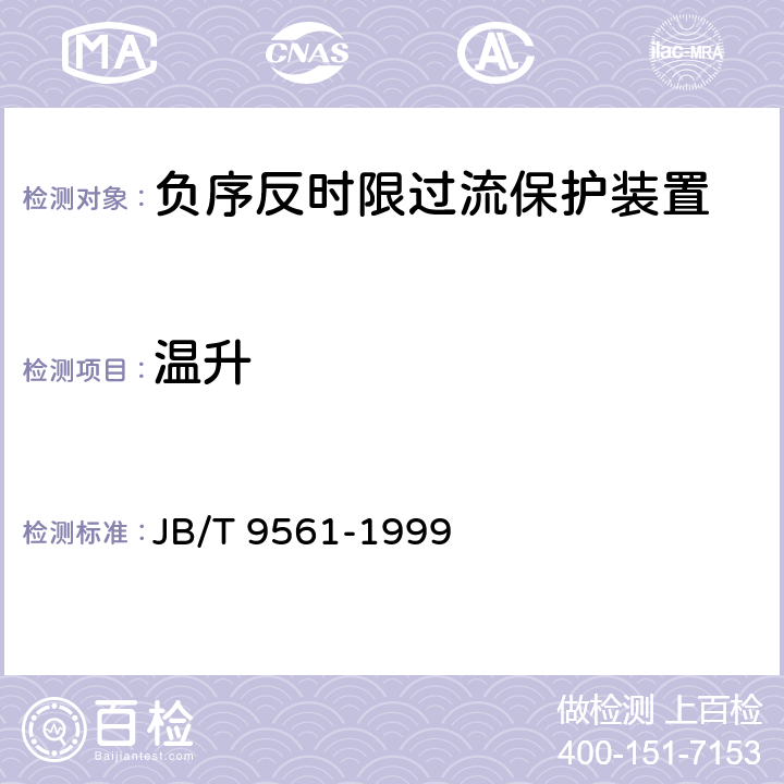 温升 JB/T 9561-1999 负序反时限过流保护装置