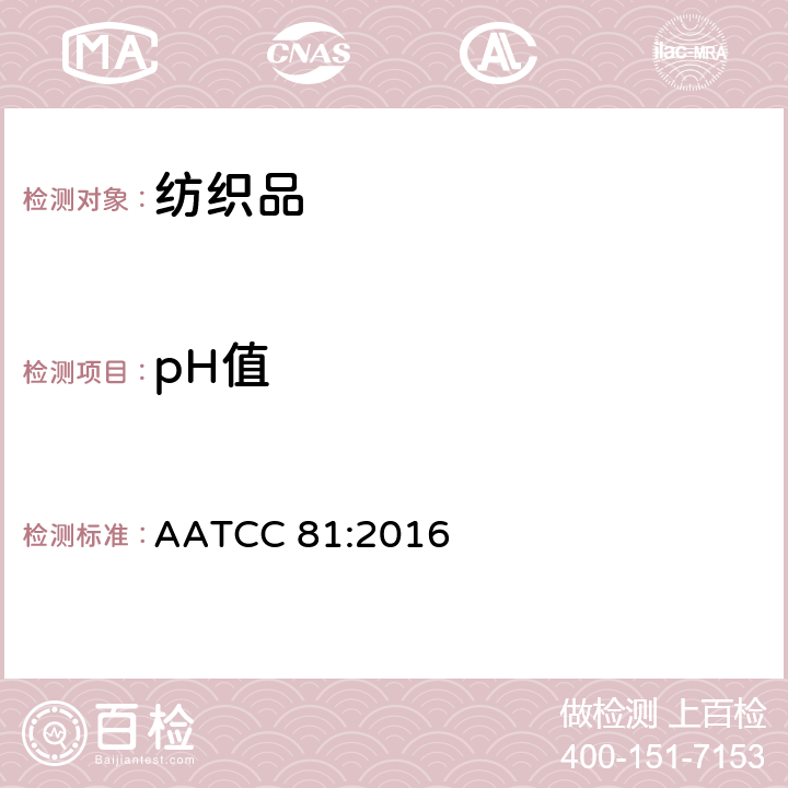 pH值 湿法加工纺织品水萃取液pH值测定 AATCC 81:2016