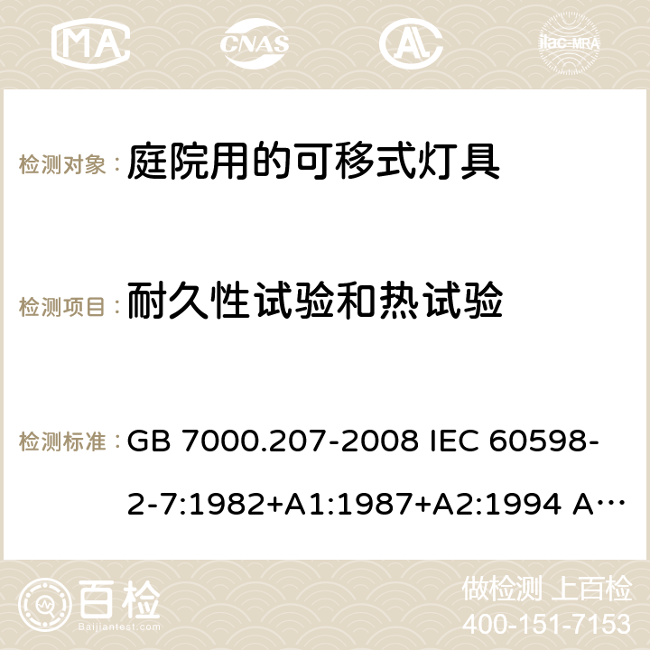 耐久性试验和热试验 灯具 第2-7部分：特殊要求 庭园用可移式灯具 GB 7000.207-2008 IEC 60598-2-7:1982+A1:1987+A2:1994 AS/NZS 60598.2.7:2005 12