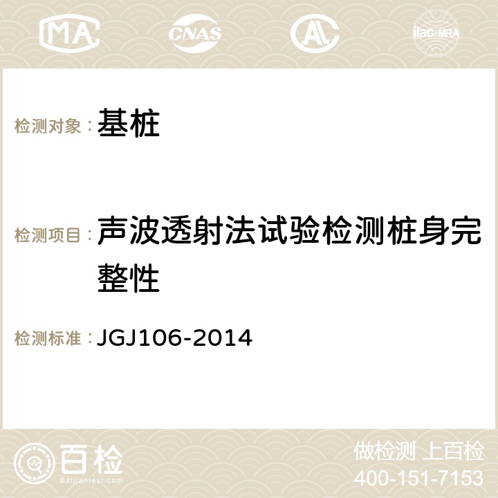 声波透射法试验检测桩身完整性 建筑基桩检测技术规范 JGJ106-2014 10.1-10.5