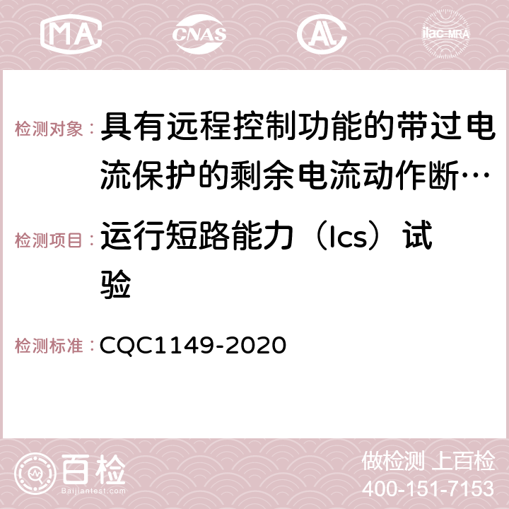 运行短路能力（Ics）试验 具有远程控制功能的带过电流保护的剩余电流动作断路器认证技术规范 CQC1149-2020 /9.12.11.4b