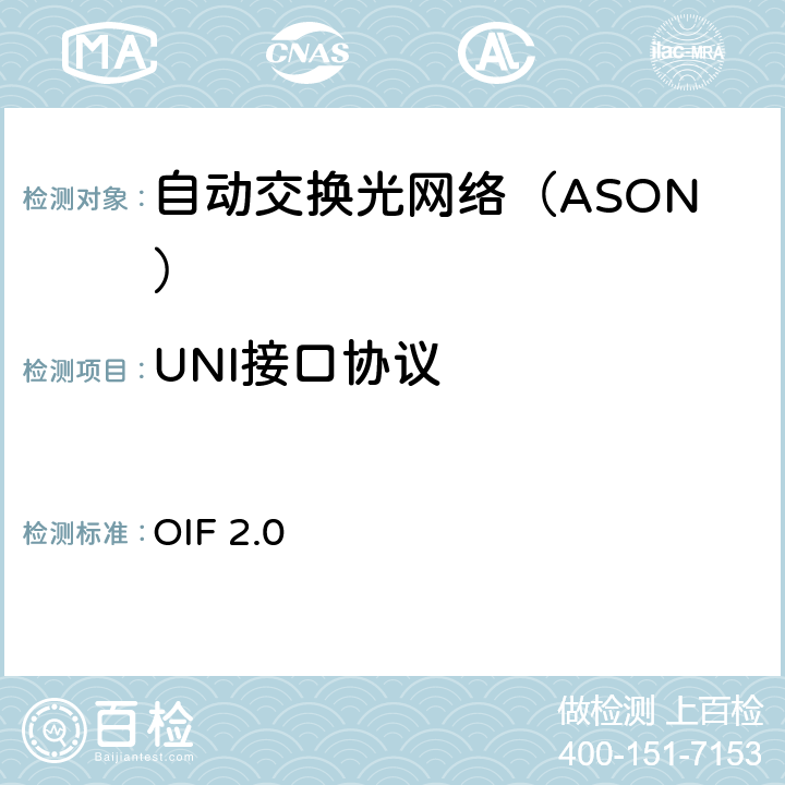 UNI接口协议 用户网络接口（UNI）2.0信令规范 OIF 2.0 8、9、11、12