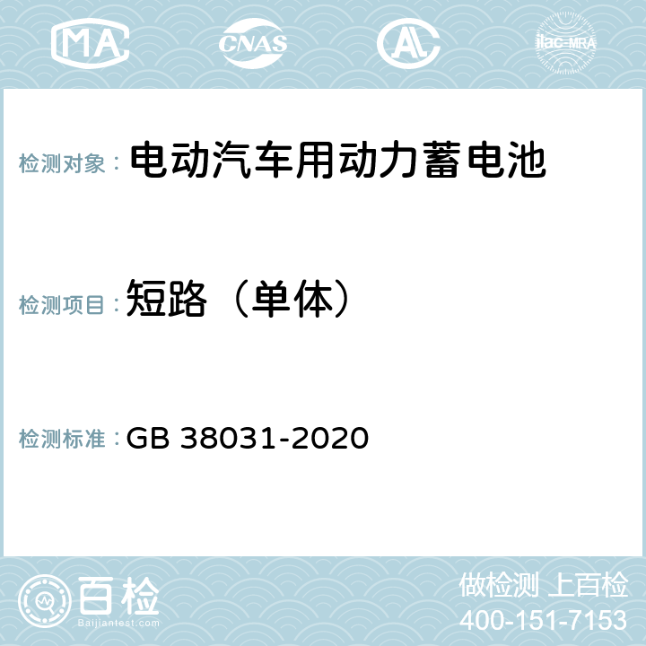 短路（单体） 电动汽车用动力蓄电池安全要求 GB 38031-2020 8.1.4