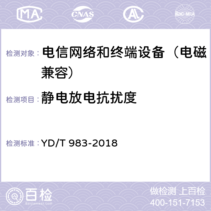 静电放电抗扰度 通信电源设备电磁兼容性要求及测量方法 YD/T 983-2018 9.1.1.1
9.2.1.1