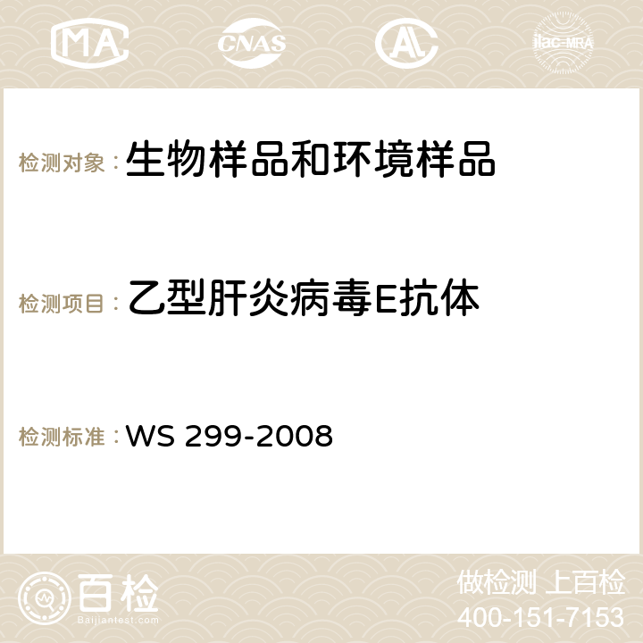 乙型肝炎病毒E抗体 乙型病毒性肝炎诊断标准 WS 299-2008 附录A A.1.4