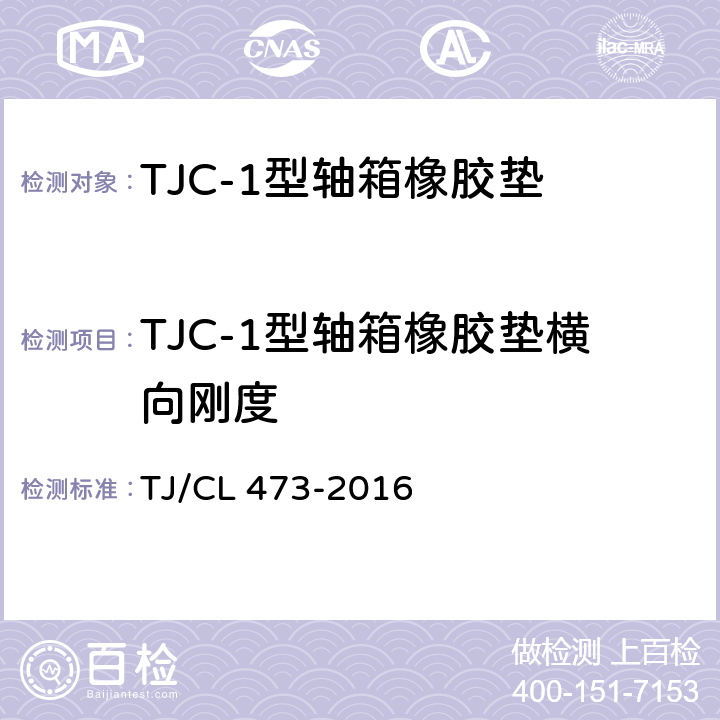 TJC-1型轴箱橡胶垫横向刚度 TJC-1型轴箱橡胶垫技术条件 TJ/CL 473-2016 附录A