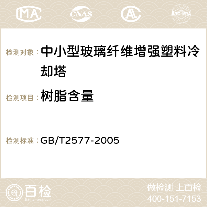 树脂含量 玻璃纤维增强塑料树脂含量试验方法 GB/T2577-2005 5.5.2