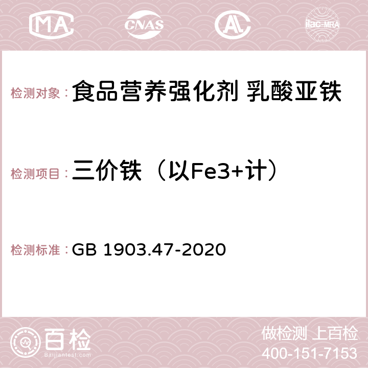 三价铁（以Fe3+计） 食品安全国家标准 食品营养强化剂 乳酸亚铁 GB 1903.47-2020 附录A中A.5