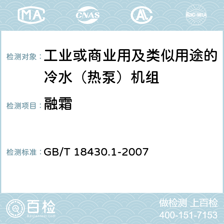 融霜 蒸气压缩循环冷水（热泵）机组第一部分：工业或商业用及类似用途的冷水（热泵）机组 GB/T 18430.1-2007 5.6.3