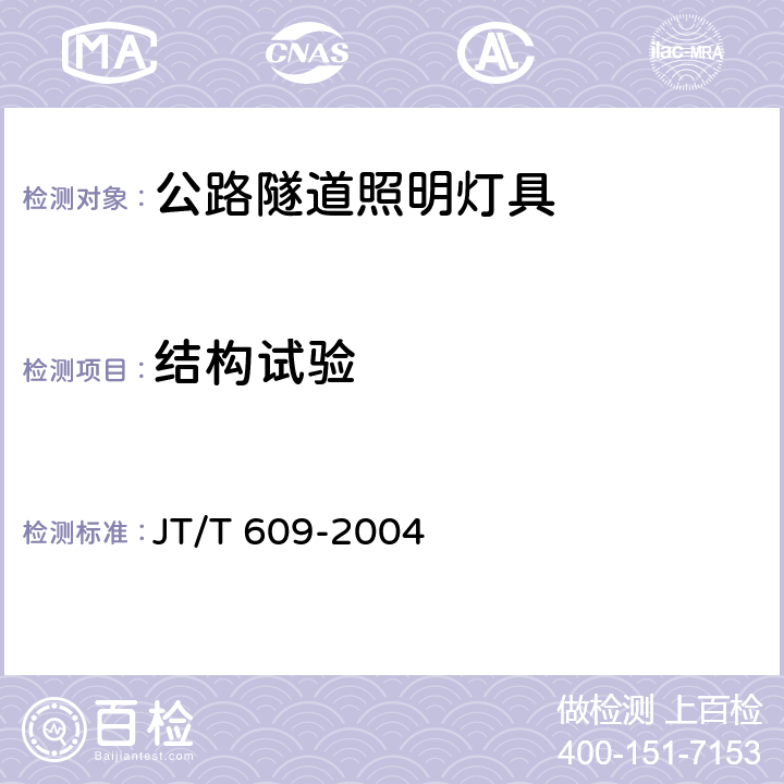 结构试验 JT/T 609-2004 公路隧道照明灯具