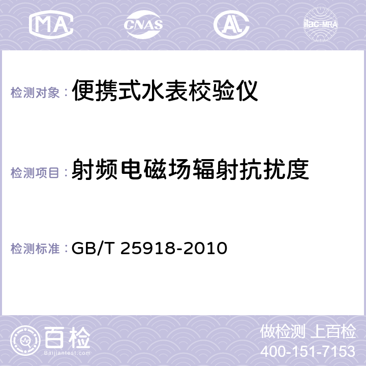 射频电磁场辐射抗扰度 便携式水表校验仪 GB/T 25918-2010 7.13.2