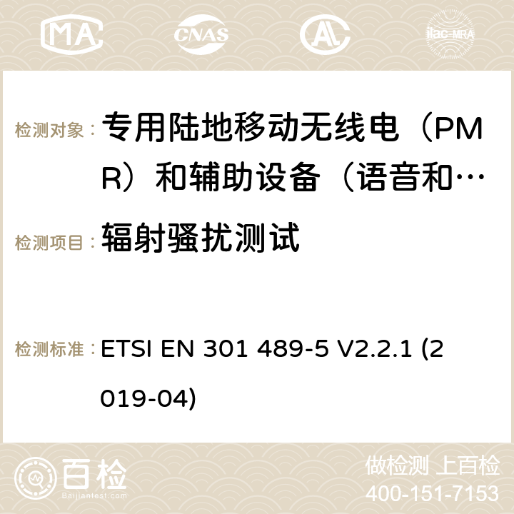 辐射骚扰测试 无线电设备和服务电磁兼容性（EMC）标准.第5部分：专用陆地移动无线电（PMR）和辅助设备（语音和非语音）和地面集群无线电（TETRA）的专用条件.涵盖指令2014/53/EU第3.1（b）条基本要求的协调标准 ETSI EN 301 489-5 V2.2.1 (2019-04) 7.1