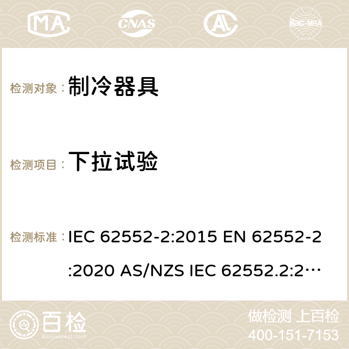 下拉试验 家用制冷器具 性能和试验方法 第2部分：性能要求 IEC 62552-2:2015 EN 62552-2:2020 AS/NZS IEC 62552.2:2018 MS IEC 62552-2:2016 JIS C9801-2:2015 附录A