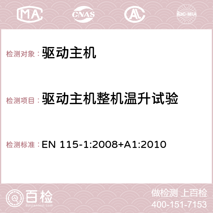 驱动主机整机温升试验 自动扶梯和自动人行道安全规范 第1部分：制造与安装 EN 115-1:2008+A1:2010