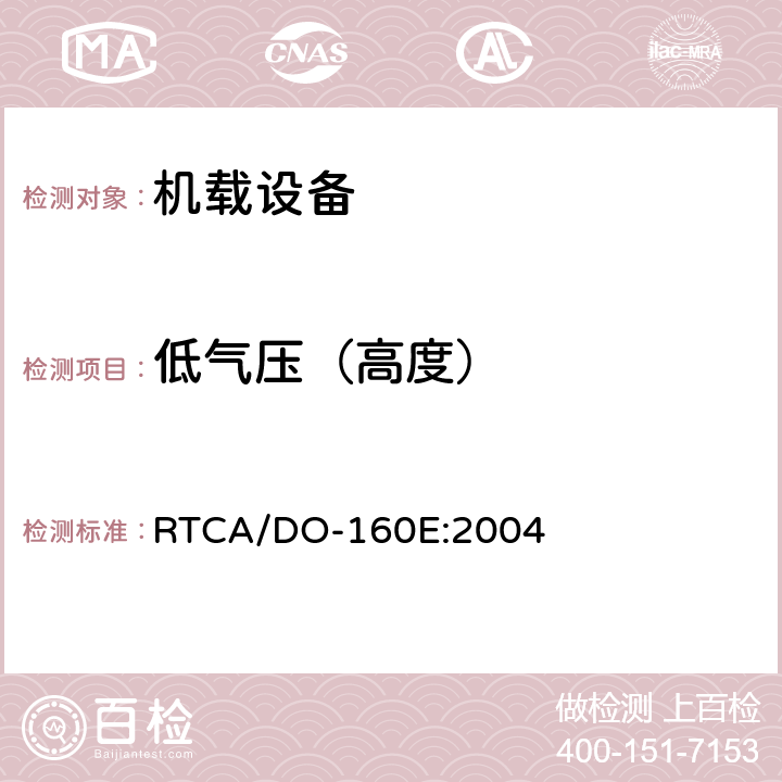 低气压（高度） 机载设备环境条件和试验程序 第4章 温度和高度 RTCA/DO-160E:2004 第4章