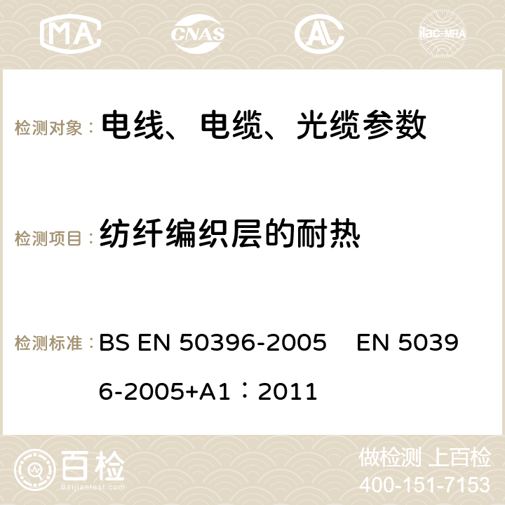 纺纤编织层的耐热 BS EN 50396-2005 低压能源电缆的非电气试验方法  EN 50396-2005+A1：2011