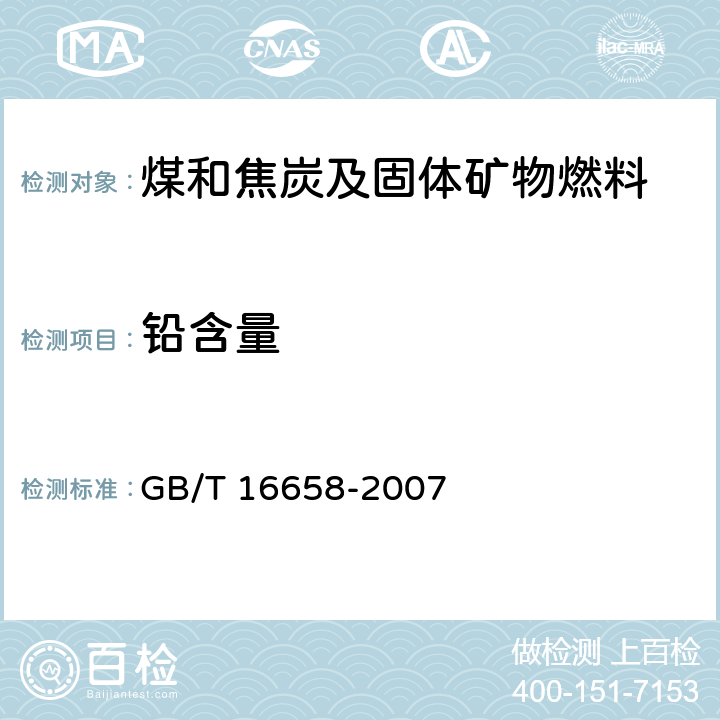 铅含量 GB/T 16658-2007 煤中铬、镉、铅的测定方法