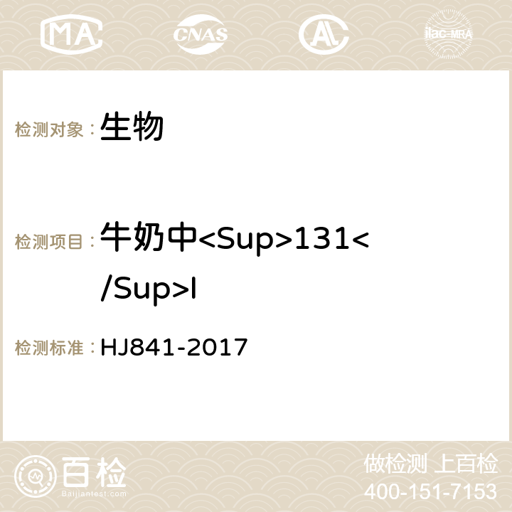 牛奶中<Sup>131</Sup>I HJ 841-2017 水、牛奶、植物、动物甲状腺中碘-131的分析方法