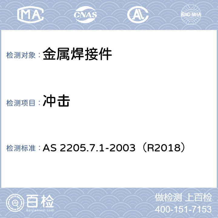 冲击 焊缝金属夏比V型缺口对断裂韧度影响的破坏性试验 AS 2205.7.1-2003（R2018）