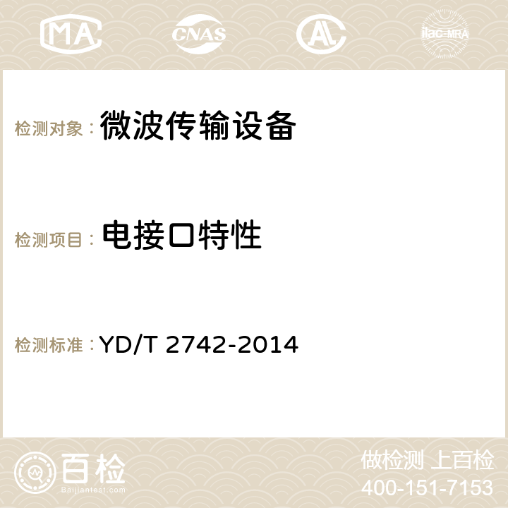 电接口特性 分组数字微波通信设备和系统技术要求及测试方法 YD/T 2742-2014 5.5