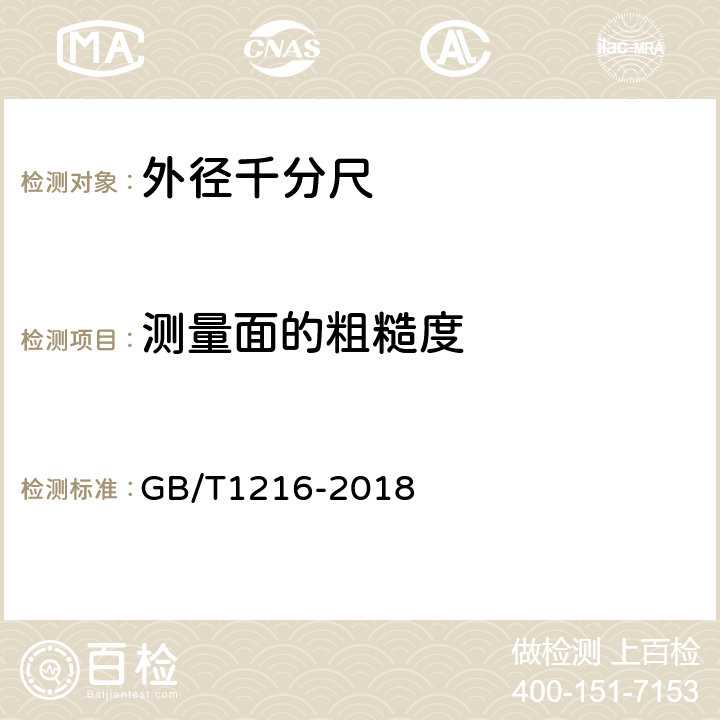 测量面的粗糙度 外径千分尺 GB/T1216-2018 5.8.1