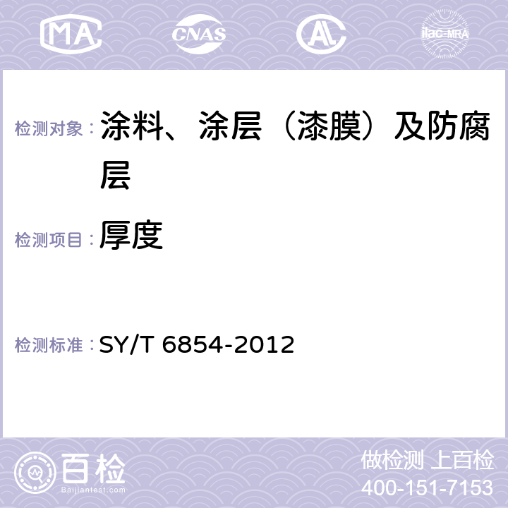 厚度 SY/T 6854-201 埋地钢质管道液体环氧外防腐层技术标准 2 5.2.4