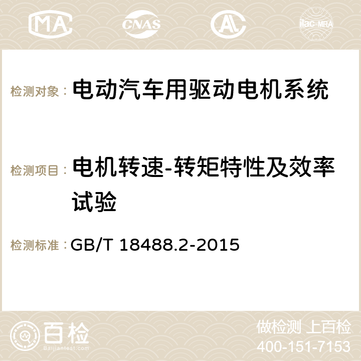 电机转速-转矩特性及效率试验 电动汽车用驱动电机系统 第2部分:试验方法 GB/T 18488.2-2015 7.2
