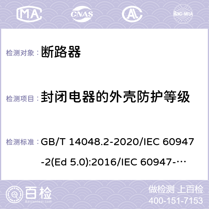 封闭电器的外壳防护等级 低压开关设备和控制设备 第2部分：断路器 GB/T 14048.2-2020/IEC 60947-2(Ed 5.0):2016/IEC 60947-2(Ed 5.1):2019 /8.2 /8.2 /8.2