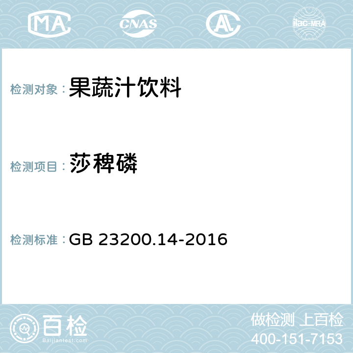 莎稗磷 食品安全国家标准 果蔬汁和果酒中512种农药及相关化学品残留量的测定 液相色谱-质谱法 GB 23200.14-2016