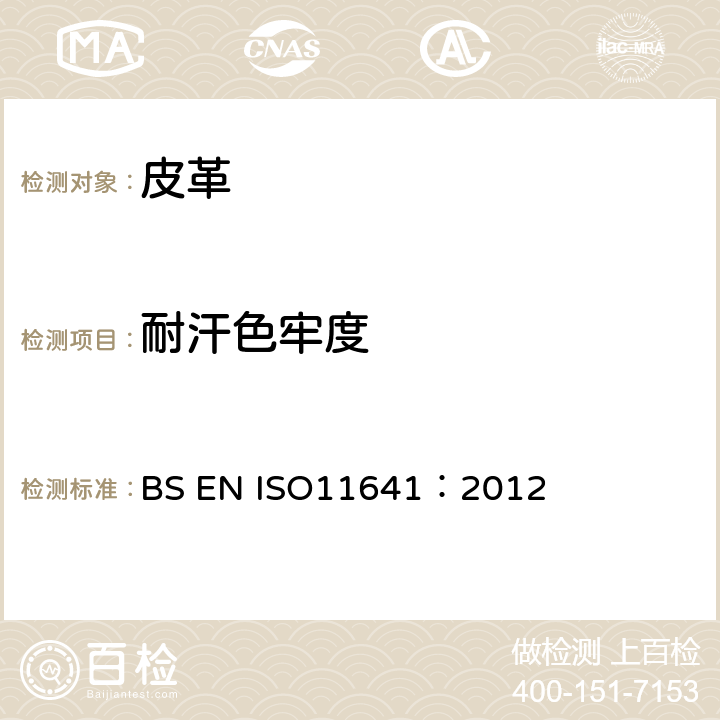 耐汗色牢度 皮革--色牢度试验--耐汗渍色牢度 BS EN ISO11641：2012