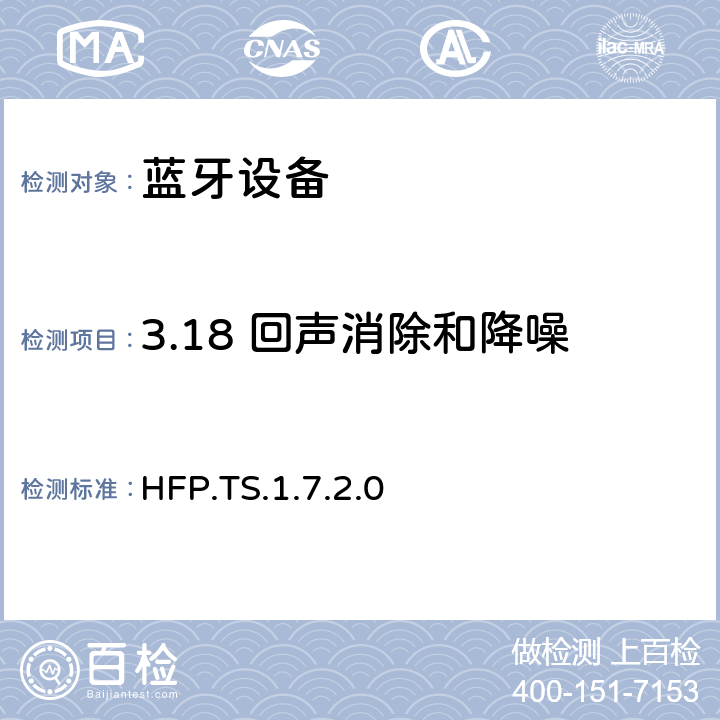 3.18 回声消除和降噪 HFP.TS.1.7.2.0 蓝牙免提配置文件（HFP）测试规范  3.18