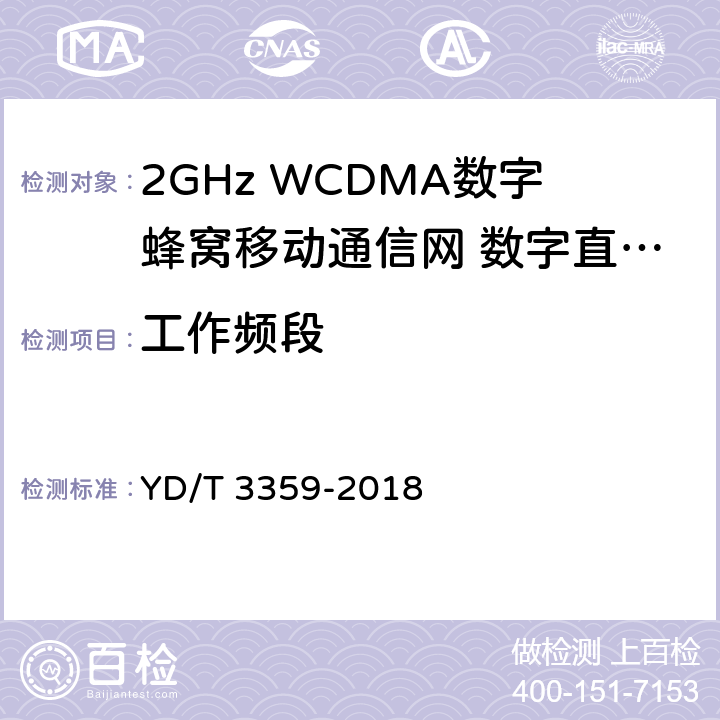 工作频段 YD/T 3359-2018 2GHz WCDMA数字蜂窝移动通信网 数字直放站技术要求和测试方法