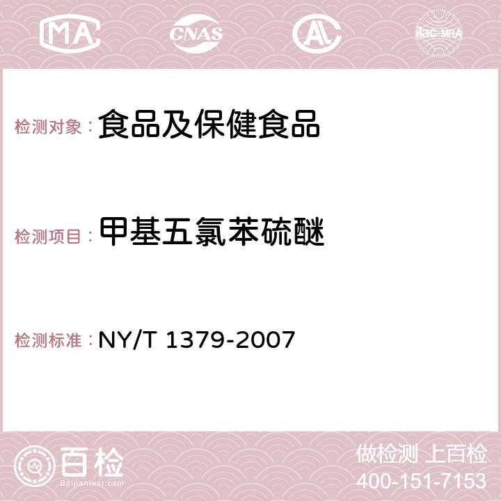 甲基五氯苯硫醚 蔬菜中334種農(nóng)藥多殘留的測(cè)定 氣相色譜質(zhì)譜法和液相色譜質(zhì)譜法 NY/T 1379-2007