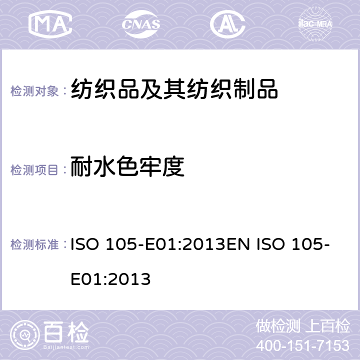耐水色牢度 纺织品 色牢度试验 第E01部分耐水色牢度 ISO 105-E01:2013EN ISO 105-E01:2013