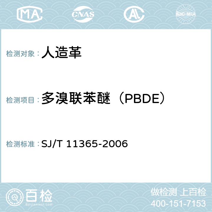 多溴联苯醚（PBDE） 电子信息产品中有毒有害物质的检测方法 SJ/T 11365-2006