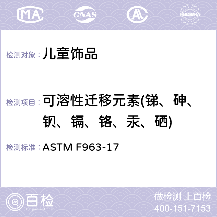 可溶性迁移元素(锑、砷、钡、镉、铬、汞、硒) 玩具安全-标准消费者安全规范 ASTM F963-17 8.3.2, 8.3.3, 8.3.4