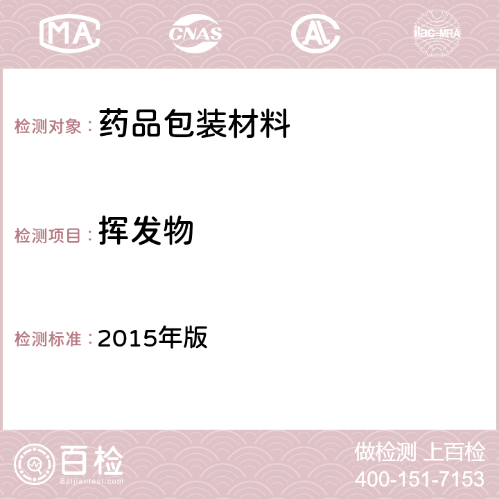 挥发物 22004-2015 《国家药包材标准》 2015年版 口服制剂用硅橡胶胶塞、垫片 YBB002