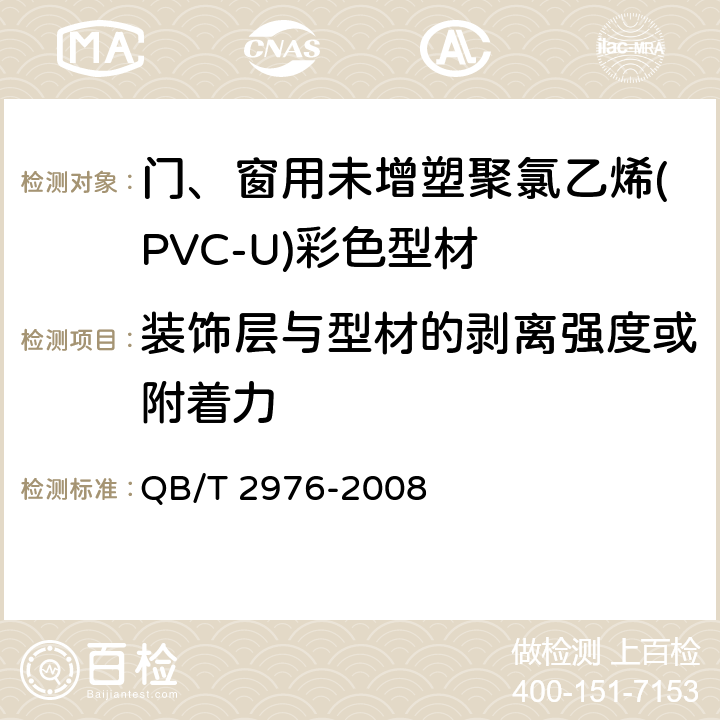 装饰层与型材的剥离强度或附着力 门、窗用未增塑聚氯乙烯(PVC-U)彩色型材 QB/T 2976-2008 6.10