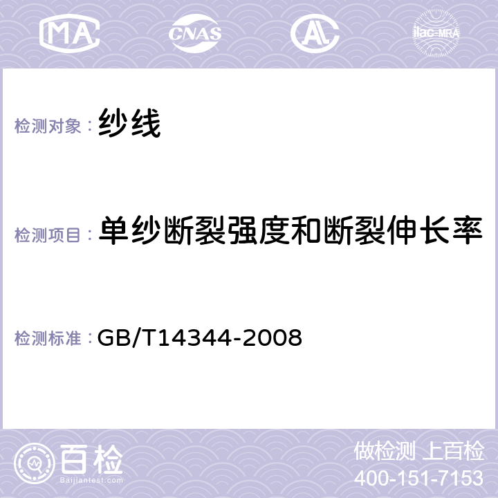 单纱断裂强度和断裂伸长率 化学纤维 长丝拉伸性能试验方法 GB/T14344-2008