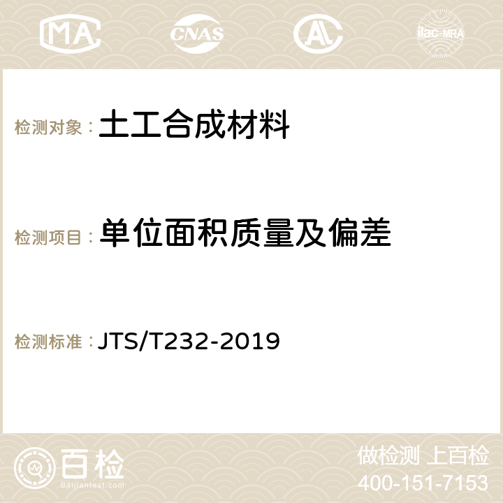 单位面积质量及偏差 水运工程材料试验规程 JTS/T232-2019 5.1.1