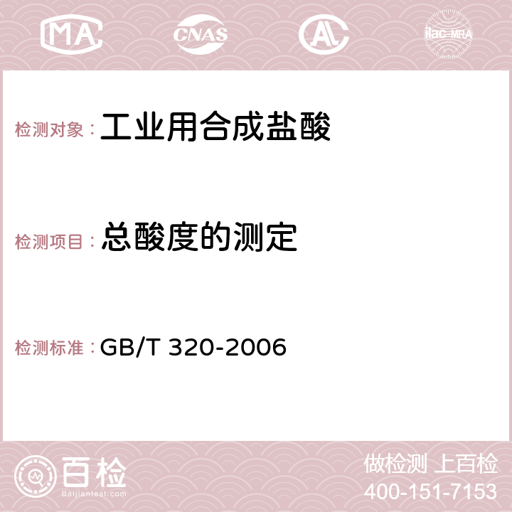 总酸度的测定 工业用合成盐酸 GB/T 320-2006 5.2