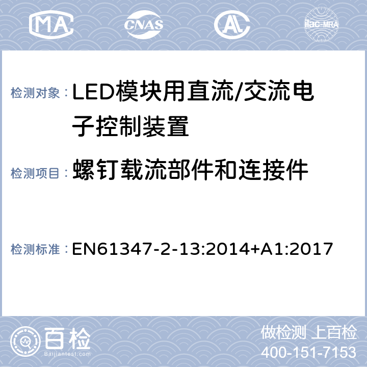 螺钉载流部件和连接件 灯控制装置.第2-13部分:LED模块用直流/交流电子控制装置的特殊要求 EN61347-2-13:2014+A1:2017 条款18