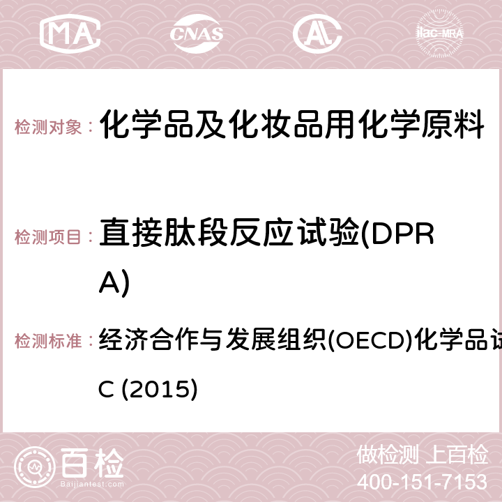 直接肽段反应试验(DPRA) 直接肽段反应试验(DPRA) 经济合作与发展组织(OECD)化学品试验指导原则442C (2015)