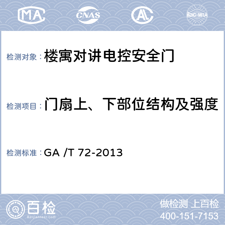 门扇上、下部位结构及强度 GA/T 72-2013 楼寓对讲电控安全门通用技术条件