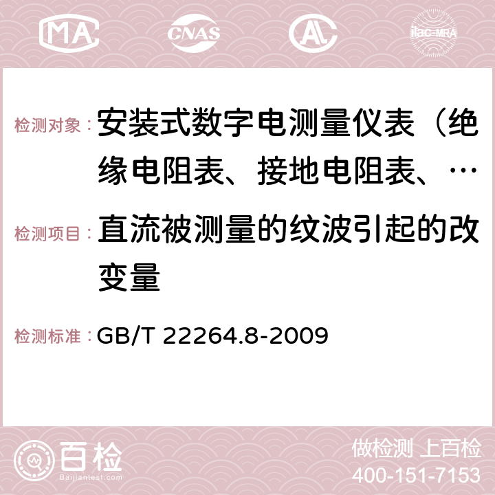 直流被测量的纹波引起的改变量 安装式数字显示电测量仪表 第8部分：推荐的试验方法 GB/T 22264.8-2009 5.5