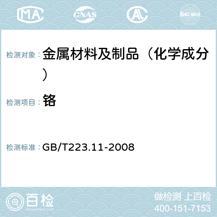 铬 钢铁及合金 铬含量的测定可视滴定或电位滴定法（限方法一） GB/T223.11-2008